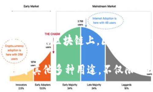 比特币是基于区块链技术的一种加密货币，这意味着比特币的交易记录和所有权信息都存储在一个去中心化的区块链上。区块链是一种分布式账本技术，它能够确保交易的透明性和安全性，同时消除对中心化机构的依赖。

因此，可以说比特币是属于区块链的，因为它使用区块链作为其核心技术基础。同时，区块链也可以被应用于其他多种用途，不仅限于比特币或其他类型的加密货币。因此，尽管比特币是区块链的一部分，但区块链的应用范围要广泛得多。