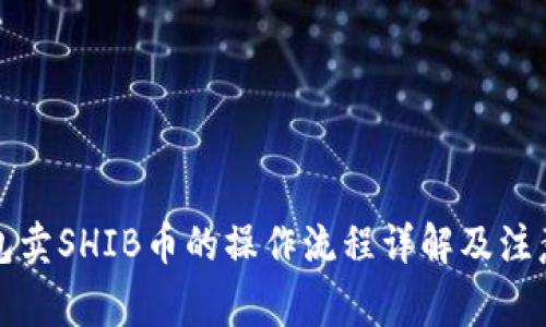 TP钱包卖SHIB币的操作流程详解及注意事项