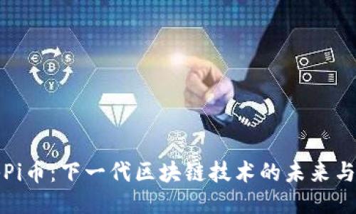 探秘Pi币：下一代区块链技术的未来与应用