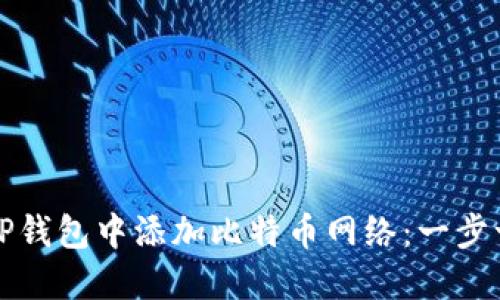 如何在TP钱包中添加比特币网络：一步一步指导