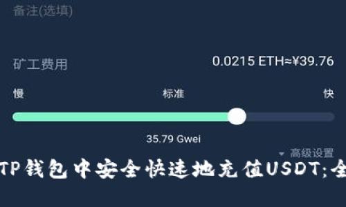 如何在TP钱包中安全快速地充值USDT：全面指南