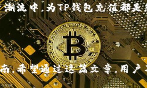    TP钱包充钱流程视频讲解：简单易懂的操作指南  / 

 guanjianci  TP钱包, 充值流程, 视频讲解, 数字货币  /guanjianci 

---

引言：数字货币的便捷性与TP钱包的优势
在数字化金融时代，越来越多的人开始接触和使用数字货币。TP钱包作为一种便捷的数字钱包，因其安全性和操作简单而受到广泛欢迎。然而，对于初次接触的人来说，充值流程可能会显得有些复杂。本文将通过详细的流程讲解，以及场景化的描述，帮助用户更好地理解如何为TP钱包充值。

第一步：准备工作，确保你有一个TP钱包账号
在开始充值之前，首先需要确保你已经下载并安装了TP钱包。您可以在应用商店中搜索“TP钱包”进行下载。安装完成后，打开应用程序，注册您的账户。在注册过程中，请选择一个安全且易于记忆的密码，确保账户安全。同时，建议用户开启两步验证功能，以增加账户的安全性。

第二步：选择合适的充值方式
TP钱包支持多种充值方式，包括银行卡充值、第三方支付平台和数字资产转账等。根据您所在地区的不同，充值方式可能会有所限制。一般来说，银行卡充值是最为方便的方法。阳光透过窗户洒在桌子上，您轻松惬意地坐在电脑前，手指在键盘上轻快地敲打着，准备开始充值。

第三步：银行卡充值的具体流程
1. 首先，登录您的TP钱包，进入“我的”页面。
2. 找到“充值”选项，点击后选择“银行卡充值”。这时，您将看到一系列提示。
3. 输入充值金额，根据TP钱包的充值限制，确保您的余额可以顺利完成操作。
4. 输入银行卡信息，包括银行卡号、有效期以及持卡人姓名。务必仔细核对，确保无误。
在这一过程中，阳光正好洒在您手中的银行卡上，您能够感受到纸片的一丝温度和反光。耳畔传来的鸟鸣声，让人心情愉悦。

第四步：确认充值及支付
在输入完所有信息后，TP钱包会生成一个支付页面。请确认您的充值信息无误，然后选择支付方式。系统会引导您进入银行的支付页面，输入相关的支付密码和验证码。
这一刻，您可能会感到一阵紧张，心怦怦直跳。不久后，您将在手机上收到一条确认信息，显示充值成功，钱包余额已经更新。

第五步：如何处理充值失败的情况
即便充值流程设计得相对简单，偶尔也可能会遇到充值失败的情形。比如，某些银行可能会对大额转账有限制，造成充钱失败。如果出现这样的情况，您可以按照以下步骤进行处理：
1. 检查您的银行卡是否有足够的余额。
2. 尝试更换支付方式，比如使用其他银行卡或第三方支付平台。
3. 如果问题依旧，建议联系客服，向他们询问具体的解决方案。
这个过程中，手中的手机会随着每一次操作而传来细微的振动，仿佛在提醒您无论遇到什么困难，总有解决的方法。

第六步：TP钱包的安全使用常识
在成功充值后，为了保证您的资金安全，以下几点建议值得注意：
1. 不要随意点击不明链接，避免网络钓鱼。
2. 定期更换您的登录密码，增强账户安全。
3. 了解并关注TP钱包的官方公告，及时掌握最新的安全动态。
在一次次的警惕中，您会逐渐养成良好的使用习惯。想象一下，当您在阳台上，泡一杯热茶，透过窗户静静地浏览您的钱包，每一次交易都让您心安。

结语：畅游数字货币世界的第一步
通过以上的详细讲解，相信您已经掌握了如何为TP钱包充值的全过程。无论是缓解生活中的经济压力，还是参与到数字货币的投资潮流中，为TP钱包充值都是您迈出的第一步。
未来的数字货币世界中，充满了无限可能，期待您在这个新领域中探索与成长！

---

以上内容概述了TP钱包的充值流程，以及围绕充钱的具体场景与感官细节，为用户提供了一个既实际又充满人性化关怀的操作指南。希望通过这篇文章，用户不仅能顺利完成充值，还能感受到数字货币带来的便利与乐趣。