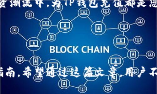    TP钱包充钱流程视频讲解：简单易懂的操作指南  / 

 guanjianci  TP钱包, 充值流程, 视频讲解, 数字货币  /guanjianci 

---

引言：数字货币的便捷性与TP钱包的优势
在数字化金融时代，越来越多的人开始接触和使用数字货币。TP钱包作为一种便捷的数字钱包，因其安全性和操作简单而受到广泛欢迎。然而，对于初次接触的人来说，充值流程可能会显得有些复杂。本文将通过详细的流程讲解，以及场景化的描述，帮助用户更好地理解如何为TP钱包充值。

第一步：准备工作，确保你有一个TP钱包账号
在开始充值之前，首先需要确保你已经下载并安装了TP钱包。您可以在应用商店中搜索“TP钱包”进行下载。安装完成后，打开应用程序，注册您的账户。在注册过程中，请选择一个安全且易于记忆的密码，确保账户安全。同时，建议用户开启两步验证功能，以增加账户的安全性。

第二步：选择合适的充值方式
TP钱包支持多种充值方式，包括银行卡充值、第三方支付平台和数字资产转账等。根据您所在地区的不同，充值方式可能会有所限制。一般来说，银行卡充值是最为方便的方法。阳光透过窗户洒在桌子上，您轻松惬意地坐在电脑前，手指在键盘上轻快地敲打着，准备开始充值。

第三步：银行卡充值的具体流程
1. 首先，登录您的TP钱包，进入“我的”页面。
2. 找到“充值”选项，点击后选择“银行卡充值”。这时，您将看到一系列提示。
3. 输入充值金额，根据TP钱包的充值限制，确保您的余额可以顺利完成操作。
4. 输入银行卡信息，包括银行卡号、有效期以及持卡人姓名。务必仔细核对，确保无误。
在这一过程中，阳光正好洒在您手中的银行卡上，您能够感受到纸片的一丝温度和反光。耳畔传来的鸟鸣声，让人心情愉悦。

第四步：确认充值及支付
在输入完所有信息后，TP钱包会生成一个支付页面。请确认您的充值信息无误，然后选择支付方式。系统会引导您进入银行的支付页面，输入相关的支付密码和验证码。
这一刻，您可能会感到一阵紧张，心怦怦直跳。不久后，您将在手机上收到一条确认信息，显示充值成功，钱包余额已经更新。

第五步：如何处理充值失败的情况
即便充值流程设计得相对简单，偶尔也可能会遇到充值失败的情形。比如，某些银行可能会对大额转账有限制，造成充钱失败。如果出现这样的情况，您可以按照以下步骤进行处理：
1. 检查您的银行卡是否有足够的余额。
2. 尝试更换支付方式，比如使用其他银行卡或第三方支付平台。
3. 如果问题依旧，建议联系客服，向他们询问具体的解决方案。
这个过程中，手中的手机会随着每一次操作而传来细微的振动，仿佛在提醒您无论遇到什么困难，总有解决的方法。

第六步：TP钱包的安全使用常识
在成功充值后，为了保证您的资金安全，以下几点建议值得注意：
1. 不要随意点击不明链接，避免网络钓鱼。
2. 定期更换您的登录密码，增强账户安全。
3. 了解并关注TP钱包的官方公告，及时掌握最新的安全动态。
在一次次的警惕中，您会逐渐养成良好的使用习惯。想象一下，当您在阳台上，泡一杯热茶，透过窗户静静地浏览您的钱包，每一次交易都让您心安。

结语：畅游数字货币世界的第一步
通过以上的详细讲解，相信您已经掌握了如何为TP钱包充值的全过程。无论是缓解生活中的经济压力，还是参与到数字货币的投资潮流中，为TP钱包充值都是您迈出的第一步。
未来的数字货币世界中，充满了无限可能，期待您在这个新领域中探索与成长！

---

以上内容概述了TP钱包的充值流程，以及围绕充钱的具体场景与感官细节，为用户提供了一个既实际又充满人性化关怀的操作指南。希望通过这篇文章，用户不仅能顺利完成充值，还能感受到数字货币带来的便利与乐趣。