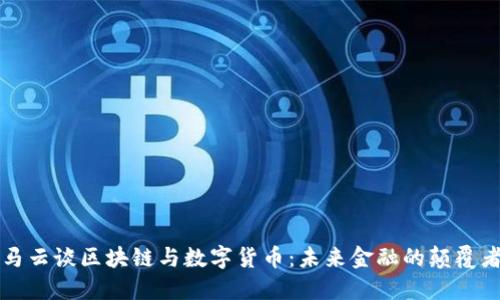 马云谈区块链与数字货币：未来金融的颠覆者