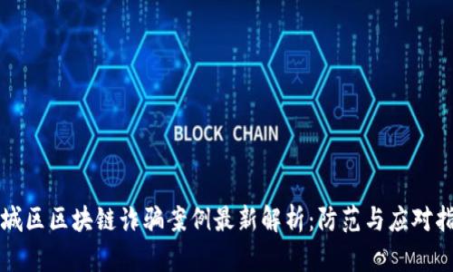 盐城区区块链诈骗案例最新解析：防范与应对指南