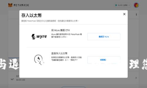 tp钱包登录与退出详细指南：轻松管理您的数字资产