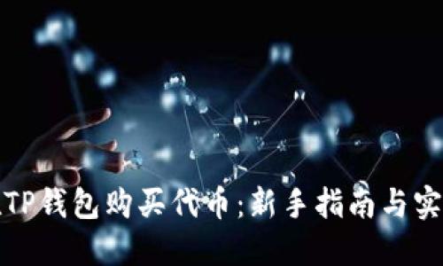 如何在TP钱包购买代币：新手指南与实用技巧