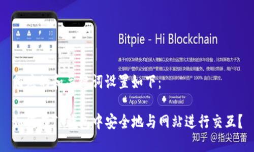 相应的和关键词设置如下：

如何在TP钱包中安全地与网站进行交互？