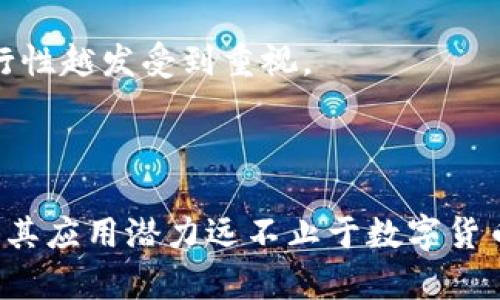 通俗解释币圈和区块链的区别

在当今数字化的时代，金融科技的迅猛发展使得“币圈”和“区块链”这两个词频繁出现在我们的生活中。对于许多人来说，它们可能是相似的概念，但实际上，币圈和区块链之间有着本质的区别。本文将详细阐述这两者之间的关系及其各自的特点。

什么是币圈？

币圈，顾名思义，主要指的是与数字货币相关的社区、市场及其交易活动。币圈包含了各种各样的数字货币，例如比特币（Bitcoin）、以太坊（Ethereum）、狗狗币（Dogecoin）等。这些数字货币本质上是依靠区块链技术实现的虚拟货币，它们提供了一种新的价值交换方式。币圈不仅仅是买卖数字货币的地方，它也是一个活跃的社区，参与者们在这里讨论技术、投资策略及市场趋势。

什么是区块链？

区块链是一种分布式的数据库技术，能够安全、自主地记录和存储数据。简单来说，可以把它想象成一个簿子，所有的信息都被记录在这个簿子上，任何人都可以查看，但没有人可以随意篡改。区块链的设计使得每一个数据块都通过加密方式和前一个数据块相链。这不仅提升了数据的安全性，还增强了信息透明度。

币圈与区块链的关系

虽然币圈和区块链是截然不同的概念，但它们之间的关系密不可分。币圈可以看作是在区块链技术基础上衍生出来的一种市场现象。所有的数字货币都依赖于区块链技术来进行交易和转账。同时，区块链不仅限于货币，它还可以应用于其他领域，比如供应链管理、版权保护、身份验证等。

两者的主要区别

h41. 概念层面/h4
币圈完全是围绕数字货币展开的一个生态系统，而区块链则是为数字货币和其他应用提供的基础技术。从概念上讲，币圈是一个应用，而区块链是实现这些应用的工具。

h42. 功能与用途/h4
币圈的主要功能是进行数字货币的交易和投资，而区块链的用途更广泛，可以应用于金融、医疗、物流等多个行业。比如，采用区块链技术来提升供应链的透明度和效率。

h43. 社区与技术支持/h4
币圈有大量的投资者和日常交易者组成的社区，参与者们通过论坛、社交平台等进行交流和分享。而区块链则是由技术开发者和工程师组成的团队，他们专注于开发和维护区块链相关的技术和平台。

h44. 风险与监管/h4
币圈的波动性和风险相对较高，市场的不稳定性吸引了许多投机者。与此同时，区块链技术本身相对稳定，许多行业正在积极探索其应用，尤其是在硬技术方面的稳定性和可行性越发受到重视。

总结

理解币圈和区块链之间的区别，对于更好地参与数字货币投资及理解未来金融科技的进展至关重要。币圈是基于区块链技术的一个应用领域，而区块链是一项革命性的技术，其应用潜力远不止于数字货币。希望通过本文，您能对这两个概念有一个清晰的认识。