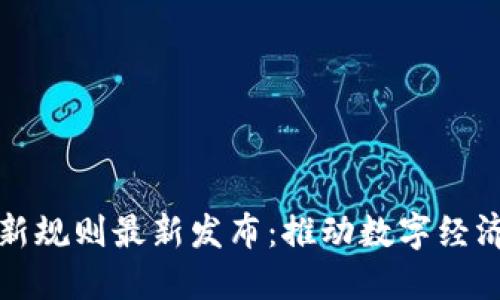 辽宁区块链新规则最新发布：推动数字经济的时代变革