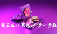 如何安全下载正版TP钱包：