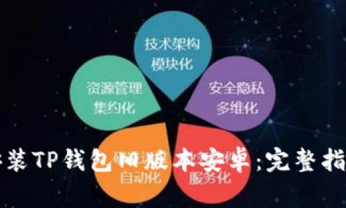 如何下载和安装TP钱包旧版本安卓：完整指南及注意事项