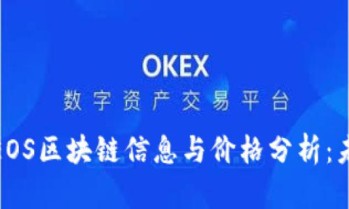 2023年最新EOS区块链信息与价格分析：未来前景如何？