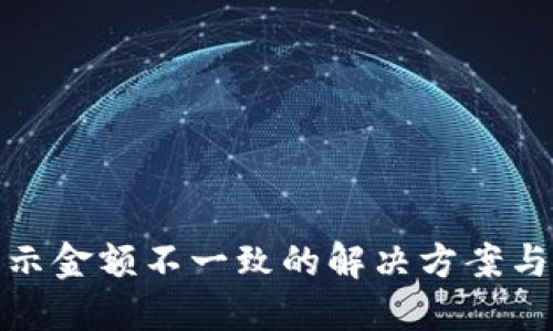 TP钱包显示金额不一致的解决方案与预防措施