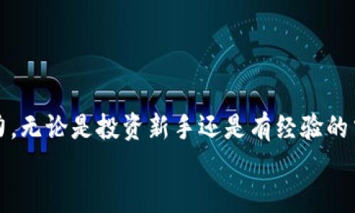   如何在西德拉上绑定TP钱包：新手指南 / 

 guanjianci 西德拉, TP钱包, 绑定教程, 加密货币 /guanjianci 

引言
在数字货币交易日益盛行的今天，许多用户开始接触各种加密货币平台和钱包，其中西德拉作为一个新兴的数字资产交易平台，其用户界面友好、操作简单，吸引了不少新手用户。而TP钱包作为一款广受欢迎的数字货币钱包，支持多种币种管理，让用户的数字资产更加安全方便。在这篇文章中，我们将指导你如何将TP钱包与西德拉绑定，让你的数字资产管理更加高效。

第一部分：了解西德拉和TP钱包
西德拉（Xidela）是一家新兴的数字资产交易平台，专注于加密货币领域，致力于为用户提供安全、便捷的交易体验。其界面清晰明了，新手用户可以快速上手。此外，西德拉还提供多种交易对选择，适合各类投资者。
TP钱包则是一款在市场中获得较高评价的数字货币钱包，其支持的币种范围广泛，界面友好，具有较高的安全性和易用性。对于需要频繁进行数字货币交易的用户来说，TP钱包是一个不错的选择。

第二部分：准备工作
在绑定TP钱包之前，请确保以下几点：
ul
  li下载并安装TP钱包：首先，前往应用商店根据你的手机系统下载TP钱包并完成安装。如果你是PC用户，也可以选择相应的桌面版。/li
  li注册并登录TP钱包：打开TP钱包，按照指引进行账户注册，并设置一个强密码以保护你的数字资产。/li
  li注册西德拉账户：同样，你需要在西德拉上创建一个账户，确保一切都准备就绪。/li
/ul

第三部分：绑定TP钱包的步骤
在了解了基本的准备工作后，接下来让我们进入到绑定TP钱包的具体步骤:

h4步骤1：打开西德拉账户设置/h4
登录到你的西德拉账户，找到个人中心或者账户设置选项，通常在页面的右上角，你会看到一个类似于“设置”的图标。点击进入账户设置。

h4步骤2：选择绑定钱包/h4
在账户设置页面中，找到“绑定钱包”或者“添加钱包”的选项。这一选项一般会在安全设置或资产管理部分。

h4步骤3：获取TP钱包地址/h4
打开你的TP钱包，找到你要绑定的数字货币选择，点击进入，通常会在下方显示你的钱包地址。点击“复制收款地址”或者“二维码”，准备后续绑定。

h4步骤4：输入钱包地址/h4
返回到西德拉的绑定页面，将刚刚复制的TP钱包地址粘贴到指定的位置，确保没有多余空格和字符。

h4步骤5：确认绑定/h4
在确认页面会提示你检查地址的准确性，确认无误后，点击“绑定”或“确认”。根据西德拉的要求，可能还需要通过短信或邮箱验证码进行二次确认。

第四部分：绑定后的注意事项
成功绑定后，你可以在西德拉上进行交易，然而，有几点需要特别注意：
ul
  li确保钱包安全：TP钱包虽具备一定的安全性，但请使用强密码，并开启双重身份验证等保护措施，避免黑客攻击。/li
  li关注费用：每次将资产转入或从TP钱包转出时，都将产生网络手续费，建议定期关注市场动态以减少交易成本。/li
  li定期备份钱包数据：在TP钱包中，建议定期备份你的钱包数据，防止数据丢失带来的损失。/li
/ul

第五部分：可能遇到的问题和解决方案
在绑定和使用过程中，用户可能会遇到一些问题。以下是常见问题及解决方案：

h4问题1：绑定地址无效/h4
如果遇到提示地址无效的情况，首先检查钱包地址是否正确复制。要确保没有多余的字符或空格。

h4问题2：无法收到验证邮件或短信/h4
若未收到验证码，建议检查你的邮箱垃圾邮件，或等待一段时间再尝试。若仍无效，可以联系西德拉客服进行咨询。

h4问题3：交易失败/h4
如果你的交易失败，可能是由于网络拥堵，建议稍等片刻再重新尝试，或者查看西德拉的公告看看是否有系统维护。

第六部分：总结
本文介绍了如何将TP钱包成功绑定到西德拉账户的详细步骤，希望能够帮助到初次接触的用户。随着数字货币市场的不断发展，越来越多的人开始了解加密货币的潜力。无论是投资新手还是有经验的交易者，掌握这些基本操作，将有助于你更好地管理个人的数字资产。
记住，数字货币市场波动较大，投资需谨慎，了解自己的投资目标和风险承受能力，做好相应准备。希望你在西德拉的交易旅程中一帆风顺，收获丰盛的成果！