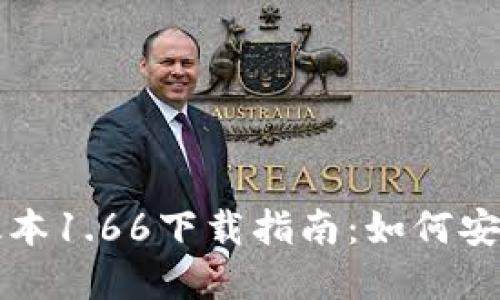 TP钱包最新版本1.66下载指南：如何安全获取和安装