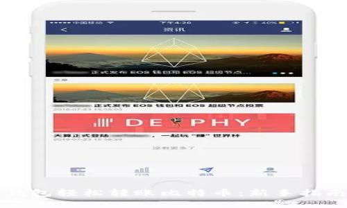 如何通过TP钱包轻松转账比特币：新手指南与实用技巧