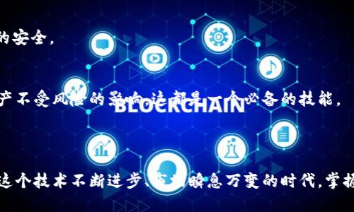 如何将OK交易所的资产提到TP钱包？详细指南与实用技巧/

OK交易所, TP钱包, 资产转移, 加密货币/GUANJIANCI

引言：数字资产的流动性与安全性
在当今加密货币迅速发展的环境中，用户越来越注重自身资产的安全性和便捷性。OK交易所作为一个知名的数字资产交易平台，吸引了大量用户，而TP钱包作为一种便捷的数字资产存储工具，逐渐成为许多用户的首选。如何将OK交易所的资产安全地转移到TP钱包，既能保证资产的流动性，又能提升安全性，是每个加密货币爱好者需要掌握的技能。

一、了解OK交易所与TP钱包
首先，我们需要了解这两个平台的基本特点。OK交易所成立于2017年，是全球范围内知名度较高的加密货币交易所，支持多种数字资产交易，提供安全稳定的交易环境。而TP钱包则是一个去中心化的数字钱包，支持多种币种，用户可以自由掌控资产，享受高效的交易体验。

二、准备工作：注册与安全设置
在将资产从OK交易所转移到TP钱包之前，首先确保你已经在这两个平台上完成注册，并做好了安全设置。建议启用双重认证，这样可以有效增强账户的安全性。

三、在OK交易所查询资产
登录你的OK交易所账户，进入资产管理界面，你将看到你的数字资产，包括各种加密货币。确保你知道自己想要转移的币种以及对应的数量。

四、获取TP钱包地址
打开你的TP钱包，找到“接收”选项，选择你要接收的币种，系统会生成一个二维码和一串地址。将这个地址复制下来，确保没有任何错误，这是你在OK交易所转账时需要填写的地方。

五、在OK交易所发起转账
返回OK交易所，选择你要转移的币种，点击提币按钮。在提币页面，粘贴此前复制的TP钱包地址，填写转账金额，并确认相关信息无误。注意，转账过程中可能需要支付一定的手续费。

六、确认与追踪
提交转账后，系统会提示你进行身份验证，以确保账户安全。确认信息后，转账将会被发起。此时，你可以在OK交易所的交易记录中查看到该笔交易的状态，通常需要几分钟到几十分钟的时间，具体取决于网络拥堵程度。

七、在TP钱包中接收资产
在TP钱包中，你可以查看到资金到账情况。若到账，TP钱包会向你发送通知。此刻，阳光洒在老旧的木桌上，你手握着手机，兴奋地查看着新到账的加密资产，那一刻的愉悦感油然而生。

八、安全性提醒
在这个过程中，一定要确保你在安全的网络环境下进行交易，避免使用公共Wi-Fi等不稳定的网络。同时，定期备份TP钱包中的私钥和助记词，确保资产的安全。

结语：掌握资产转移提升投资体验
学会将资产从OK交易所提到TP钱包，不仅能为你提供更高的安全性，还能给你的投资体验注入新的活力。无论是寻找新的投资机会，还是保护自己的资产不受风险的影响，这都是一个必备的技能。



以上是关于如何将OK交易所的资产提到TP钱包的详细指南，通过这一过程，不仅能够提高你的操作能力，还能让你的资产管理变得更加灵活和安全。在这个技术不断进步、市场瞬息万变的时代，掌握技能将让你在投资之路上走得更稳、更远。