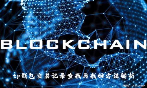 tp钱包交易记录查找与找回方法解析