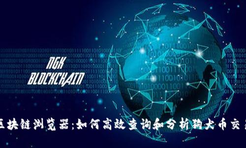 狗币区块链浏览器：如何高效查询和分析狗犬币交易数据