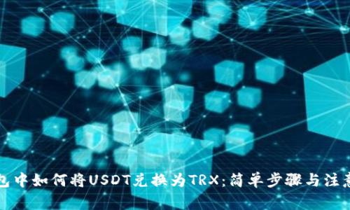 TP钱包中如何将USDT兑换为TRX：简单步骤与注意事项