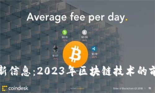 链信区块链最新信息：2023年区块链技术的前沿与未来展望