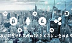 如何在TP钱包中取消授权？