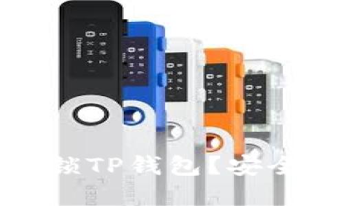 如何快速解锁TP钱包？安全与便捷攻略