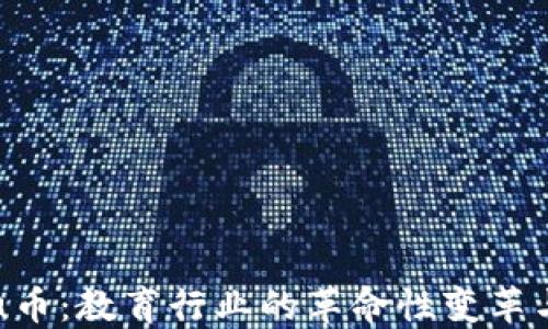 
区块链Edu币：教育行业的革命性变革与投资机会