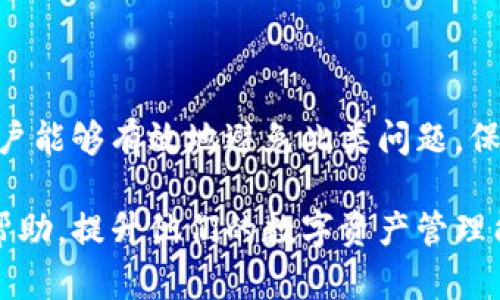 xiaotuzitp钱包有交易记录但没有币的原因及解决方案/xiaotuzi

tp钱包, 交易记录, 加密货币, 钱包问题/guanjianci

引言
随着区块链技术的快速发展，加密货币逐渐成为大众投资的热门选择。然而，在使用tp钱包时，一些用户可能会遇到“有交易记录但没有币”的情况，这让许多用户感到困惑和焦虑。本文将深入探讨这一现象的原因，并提供相应的解决方案。

1. tp钱包的基本概述
tp钱包是一款多功能的数字货币钱包，支持多种加密货币的存储、交易和管理。用户可以通过tp钱包方便地发送和接收各类加密货币。tp钱包以其友好的用户界面和强大的安全性受到广泛欢迎。

2. 交易记录的含义
在tp钱包中，交易记录是指用户在该钱包中进行的所有交易的详细信息。每一笔交易都包括发送方、接收方、金额、时间戳等内容。这些交易记录是用户追踪自己数字资产的重要依据。然而，有些用户可能会发现，尽管他们有明确的交易记录，但实际的钱包余额却为零，这引发了很多疑问。

3. 可能的原因分析
造成“交易记录但没有币”现象的原因有多种，以下是一些可能的因素：

h43.1 交易未确认/h4
有时，用户在tp钱包中的交易记录未必立刻反映在钱包余额中。这可能是因为交易尚未在区块链网络中被确认。在区块链中，交易需要经历一定的验证过程，特别是在网络拥堵时，确认时间可能会延长。

h43.2 钱包地址错误/h4
如果用户在进行交易时输入了错误的钱包地址，尽管交易的记录会显示，但是币实际上可能转入了另一个钱包。这种情况在加密货币交易中屡见不鲜，且一旦发出，几乎无法挽回。

h43.3 钱包同步问题/h4
tp钱包的数据同步问题也可能导致出现这种误差。在某些情况下，用户的设备可能未能及时同步最新的交易数据，导致显示的余额与实际余额不符。

h43.4 被盗或丢失/h4
加密货币一旦转入另一钱包或者被黑客攻击盗走，用户将无法在自己的tp钱包中找到相应的余额。虽然交易记录依然存在，但余额却会因此减少。为此，用户需要确保使用安全的密码和两步验证等安全措施来保护自己的钱包。

4. 常见解决方案
当用户遇到“交易记录但没有币”的问题时，可以通过以下几种方式进行排查和解决：

h44.1 检查交易状态/h4
用户可以在相关区块链浏览器上输入自己的交易哈希，查看交易的实时状态。如果交易仍处于“待确认”状态，可以耐心等待，通常1-2小时内会完成确认。

h44.2 验证钱包地址/h4
确认交易时的接收地址是否准确非常重要。用户可以通过查看自己先前的交易记录，核实自己钱包的接收地址，以确保没有输入错误。

h44.3 清除缓存并重新同步/h4
如果怀疑是钱包同步出现问题，可以尝试清除应用的缓存数据，或者卸载再重新安装tp钱包，确保其能够获取最新的交易和余额数据。

h44.4 联系客服支持/h4
如果以上方法均无法解决问题，建议用户直接联系tp钱包的客服支持。提供详细的交易信息和遇到的问题，客服人员将帮助用户进一步排查和解决。

5. 预防未来问题的策略
为了避免未来再次出现类似问题，用户可以采取一些预防措施：

h45.1 定期备份钱包/h4
定期备份钱包文件和助记词，并存放在安全的地方，确保在丢失或损坏设备时仍能找回资产。

h45.2 增强钱包安全性/h4
用户应设置复杂且独特的密码，并启用两步验证等安全选项，增加账户的安全性，防止被黑客攻击。

h45.3 学习相关知识/h4
提高对加密货币及其钱包的理解，学习基本的操作流程和安全知识，能够有效降低发生错误的概率。

6. 结论
总的来说，tp钱包出现交易记录但没有币的情况并不是罕见现象，可能由多种因素造成。但通过适当的排查措施和预防策略，用户能够有效地避免此类问题，保障自己的资产安全。在使用加密货币时，保持警惕和学习是确保安全的重要步骤。

通过了解这些，我们可以看出，有效管理和使用加密货币钱包是每个投资者都应具备的重要技能。希望本文能为广大用户提供帮助，提升他们的数字资产管理能力。