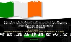 关于“公安是否可以冻结