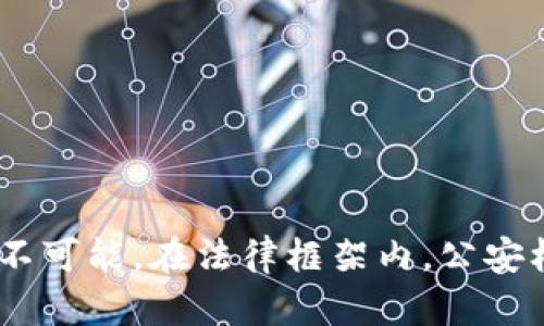 关于“公安是否可以冻结TP钱包”的问题，需要考虑多个方面，包括法律法规、技术手段以及实际操作的可行性。以下是对该问题的详细分析和解答。

### 一、TP钱包的基本概述

TP钱包是一款支持多种数字货币的钱包应用，允许用户进行加密货币的存储、转账及交易。因为其去中心化的特性，TP钱包的资产管理通常不依赖于单一的中央机构。

### 二、公安机关的角色与法律依据

1. **法律法规**：
   - 根据我国《刑法》及《公安机关实施刑事拘留等措施的若干规定》，如果公安机关涉及到犯罪调查，特别是涉及金融诈骗、贪污等犯罪行为，公安机关是有权对相关资产进行查控的。
   - 虽然具体操作可能涉及到法院的执行程序，但公安机关可以依据相关法律依申请冻结与案件相关的资产。

2. **技术手段**：
   - 由于TP钱包存储的是加密货币，公安机关的冻结行为在技术上并不容易实现。一般来说，冻结操作需要依赖于中央化的监控机制，但钱包本身去中心化特性使得这种操作复杂化。

### 三、TP钱包冻结的实际案例

1. **涉及诈骗案件的案例**：
   - 近年来，我国多起虚拟货币诈骗案受到了严厉打击，许多被害人通过TP钱包转账给诈骗犯。在这种情况下，公安机关通过调查相关交易记录，进而查找钱包地址。
   - 在一定条件下，如果相关部门能够证实该钱包地址与犯罪活动存在直接联系，法律上可以申请通过法院对相关资产的临时冻结。

2. **资产追踪的技术措施**：
   - 虽然TP钱包的去中心化特性让资产冻结变得复杂，但警方可以通过区块链浏览器等工具，追踪数字资产的流动，从而申请冻结资产。

### 四、公众与用户的日常操作建议

1. **合规使用数字资产**：
   - 用户在使用TP钱包等数字资产时，务必要遵循相关法律法规，不参与非法集资和数字货币诈骗等行为。

2. **保护自身资产**：
   - 定期备份钱包信息，使用安全的密码，并且尽量避免将大额资产集中在一个钱包中。

### 五、结论

虽然在理论上公安机关可以通过法律途径对TP钱包内的资产进行冻结，但由于技术的复杂性和去中心化的特点，实际操作中会面临一定的挑战。用户在使用TP钱包时应提高自身的法律意识，防范可能的风险。

### 参考

1. 中国有关法律法规。
2. 行业内关于数字资产的相关讨论。

通过以上分析可以得出，虽然TP钱包的去中心化特性使得冻结操作显得复杂，但并非完全不可能。在法律框架内，公安机关依然可以通过一定的程序和技术手段实现对特定资产的监控与冻结。