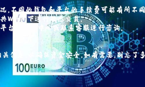 将HKT（香港通行证）转到TP钱包的具体步骤如下。请注意，每个钱包的操作界面和流程可能略有不同，因此建议您在操作过程中仔细查看相关提示。

### HKT转TP钱包的步骤：

#### 1. 准备工作
首先，确保您已经拥有HKT和TP钱包的账户。如果没有，可以先在相关平台上注册并完成身份验证。

#### 2. 确认HKT余额
登录您的HKT账户，查看是否有足够的余额进行转账。通常转账会有一定的手续费，建议在操作前确认可用余额。

#### 3. 获取TP钱包的接收地址
- 打开TP钱包，导航到“资产”或“接收”页面。
- 找到您想要接收HKT的地址，记下来或复制该地址。请确保您获取的是正确的地址，避免因转账地址错误导致资产丢失。

#### 4. 进行转账
- 返回HKT账户，找到“转账”或“提现”选项。
- 输入TP钱包的接收地址和转账金额。
- 按照系统提示完成转账操作。一般情况下，您可能需要输入支付密码或进行其他安全验证。

#### 5. 等待确认
转账提交后，您需要等待区块链网络的确认。这个过程可能需要几分钟到几个小时不等，具体时间视网络状况而定。

#### 6. 查看TP钱包余额
- 转账完成后，再次打开您的TP钱包，检查余额是否到账。
- 如果余额正常显示，则说明转账成功。

### 注意事项
- **手续费**：在进行转账之前，请注意了解相关的手续费情况。不同的钱包和平台的手续费可能有所不同。
- **安全性**：确保使用安全的网络环境进行操作，避免在公共Wi-Fi下进行敏感交易。
- **客服支持**：如果在转账过程中遇到问题，可以查看相关平台的帮助中心或联系客服进行咨询。

### 总结
HKT转TP钱包的过程相对简单，但在操作前请务必再三确认相关信息，以确保资金安全。如有需要，别忘了多加关注相关公告和更新，以获取最新的操作指南和安全提示。

如有更多具体问题，欢迎继续提问！