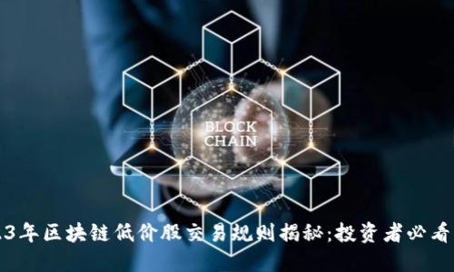 2023年区块链低价股交易规则揭秘：投资者必看指南