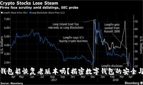 ### tp钱包能恢复老版本吗？揭密数字钱包的安全与升级策略
