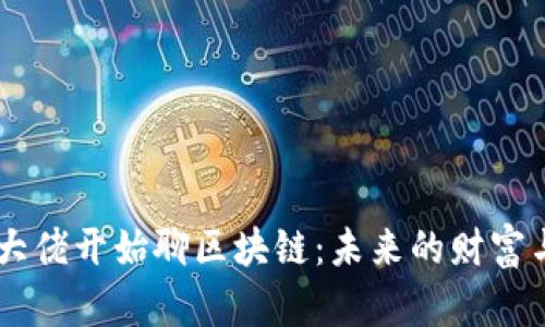 币圈大佬开始聊区块链：未来的财富与信任