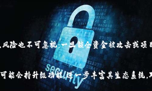 在讨论TP钱包是否可以锁币之前，我们需要先了解什么是锁币以及TP钱包的基本功能。

什么是锁币？
锁币是一种加密货币投资策略，允许用户在一定时间内将他们的代币锁定，从而防止出售或转移。在此期间，这些代币无法被用户动用，通常是为了参与某些项目、获得分红、或者在流动性挖掘中的激励措施。锁币的目的是确保市场稳定，防止因大量抛售而引发的价格波动。

TP钱包的基本功能
TP钱包是一款支持多种主流公链的加密货币钱包。它提供了存储、转账、交易等基本功能，还具备一定的去中心化金融（DeFi）服务支持。用户可以通过TP钱包安全地存储和管理他们的数字资产。在TP钱包中，用户可以查看他们的资产余额、进行代币交换以及参与各种DeFi项目。

TP钱包能否锁币
目前，TP钱包本身并不直接提供“锁币”功能，但用户可以通过第三方平台实现锁币。大多数 DeFi 项目提供的流动性挖掘或收益农业机制允许用户将代币进行锁仓，以换取相应的奖励。用户可以在这些项目中使用TP钱包中的代币进行锁定，完成流动性或参与其他智能合约。

如何在TP钱包中锁币
1. **选择合适的DeFi项目**: 用户需要找到一个可信赖的DeFi项目，该项目提供锁币服务。研究该项目的背景、社区反馈和智能合约审核是确保安全的关键。br
2. **连接TP钱包**: 访问选定的DeFi项目官网，通常会有一个“连接钱包”的选项。点击该选项，选择“TP钱包”，并按照提示进行钱包连接。br
3. **选择锁仓时间和金额**: 根据项目说明选择锁定的时间和金额，确认相关信息，包括锁仓期间的收益和风险。br
4. **确认交易**: 在确认信息无误后，提交交易，并通过TP钱包签名确认。br
5. **监控状态**: 用户可以随时查看旧锁仓的状态和收益情况。

锁币的优势与风险
锁币的优势在于可以获得额外的收益，比如利息或代币奖励，同时还能为项目提供流动性，助力其生态的发展。然而，风险也不可忽视：一旦锁仓资金被攻击或项目退出，用户的资产可能会面临损失。因此，在选择锁币时，务必进行充分的调查与风险评估。

结语
尽管TP钱包不直接支持锁币功能，但借助DeFi项目的支持，用户仍然可以安全有效地进行锁币操作。未来，TP钱包也可能会持升级功能，进一步丰富其生态系统。对每一位用户而言，了解锁币机制及其风险至关重要，这样才能在充满机遇与挑战的加密市场中立于不败之地。