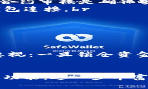 在讨论TP钱包是否可以锁币之前，我们需要先了解什么是锁币以及TP钱包的基本功能。

什么是锁币？
锁币是一种加密货币投资策略，允许用户在一定时间内将他们的代币锁定，从而防止出售或转移。在此期间，这些代币无法被用户动用，通常是为了参与某些项目、获得分红、或者在流动性挖掘中的激励措施。锁币的目的是确保市场稳定，防止因大量抛售而引发的价格波动。

TP钱包的基本功能
TP钱包是一款支持多种主流公链的加密货币钱包。它提供了存储、转账、交易等基本功能，还具备一定的去中心化金融（DeFi）服务支持。用户可以通过TP钱包安全地存储和管理他们的数字资产。在TP钱包中，用户可以查看他们的资产余额、进行代币交换以及参与各种DeFi项目。

TP钱包能否锁币
目前，TP钱包本身并不直接提供“锁币”功能，但用户可以通过第三方平台实现锁币。大多数 DeFi 项目提供的流动性挖掘或收益农业机制允许用户将代币进行锁仓，以换取相应的奖励。用户可以在这些项目中使用TP钱包中的代币进行锁定，完成流动性或参与其他智能合约。

如何在TP钱包中锁币
1. **选择合适的DeFi项目**: 用户需要找到一个可信赖的DeFi项目，该项目提供锁币服务。研究该项目的背景、社区反馈和智能合约审核是确保安全的关键。br
2. **连接TP钱包**: 访问选定的DeFi项目官网，通常会有一个“连接钱包”的选项。点击该选项，选择“TP钱包”，并按照提示进行钱包连接。br
3. **选择锁仓时间和金额**: 根据项目说明选择锁定的时间和金额，确认相关信息，包括锁仓期间的收益和风险。br
4. **确认交易**: 在确认信息无误后，提交交易，并通过TP钱包签名确认。br
5. **监控状态**: 用户可以随时查看旧锁仓的状态和收益情况。

锁币的优势与风险
锁币的优势在于可以获得额外的收益，比如利息或代币奖励，同时还能为项目提供流动性，助力其生态的发展。然而，风险也不可忽视：一旦锁仓资金被攻击或项目退出，用户的资产可能会面临损失。因此，在选择锁币时，务必进行充分的调查与风险评估。

结语
尽管TP钱包不直接支持锁币功能，但借助DeFi项目的支持，用户仍然可以安全有效地进行锁币操作。未来，TP钱包也可能会持升级功能，进一步丰富其生态系统。对每一位用户而言，了解锁币机制及其风险至关重要，这样才能在充满机遇与挑战的加密市场中立于不败之地。