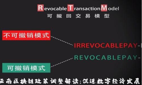 
2023年云南区块链政策调整解读：促进数字经济发展的新机遇