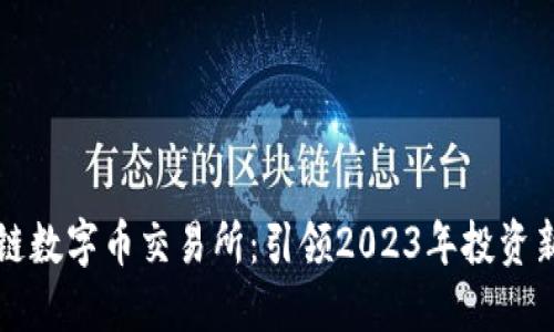 区块链数字币交易所：引领2023年投资新潮流