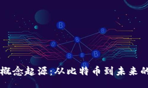 few/few
区块链的概念起源：从比特币到未来的数字货币