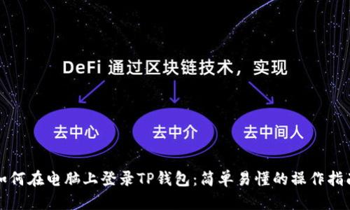 如何在电脑上登录TP钱包：简单易懂的操作指南
