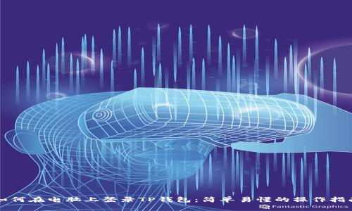 如何在电脑上登录TP钱包：简单易懂的操作指南