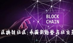 2023年区块链社区：币圈新