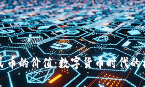 区块链人民币的价值：数字货币时代的机遇与挑战