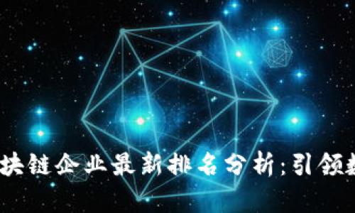 2023年江苏区块链企业最新排名分析：引领数字经济新风潮
