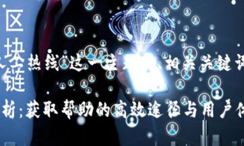 以下是针对“TP钱包人工热线”这一主题的、相关关键词,以及内容主体大纲。
TP钱包人工热线全解析:获取帮助的高效途径与用户体验分享