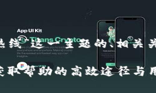 以下是针对“TP钱包人工热线”这一主题的、相关关键词，以及内容主体大纲。

TP钱包人工热线全解析：获取帮助的高效途径与用户体验分享