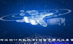 如何注销TP钱包账号？详解