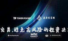 在关于“Tp钱包火币链的屎